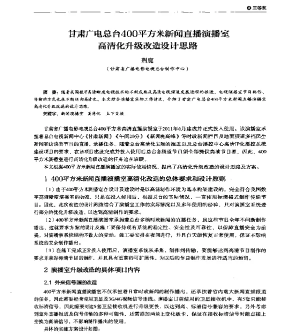 甘肃广电总台400平方米新闻直播演播室高清化升级改造设计思路