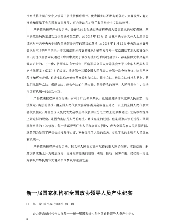 新一届国家机构和全国政协领导人员产生纪实