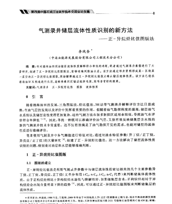 气测录井储层流体性质识别的新方法--正-异烷烃比值图版法