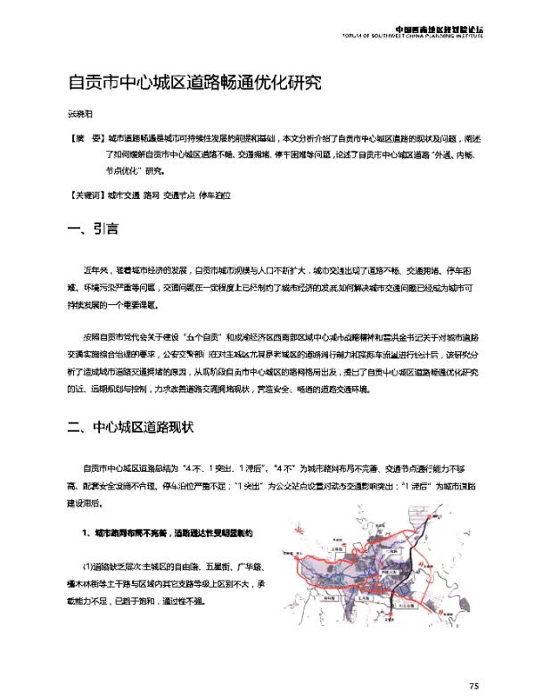 自贡市中心城区道路畅通优化研究