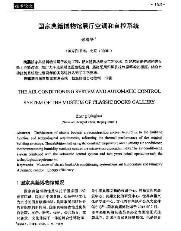国家典籍博物馆展厅空调和自控系统