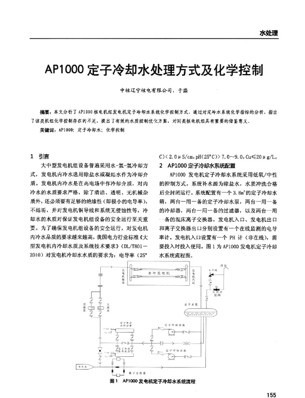 AP1000定子冷却水处理方式及化学控制