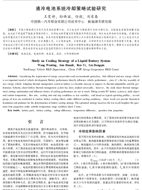 液冷电池系统冷却策略试验研究