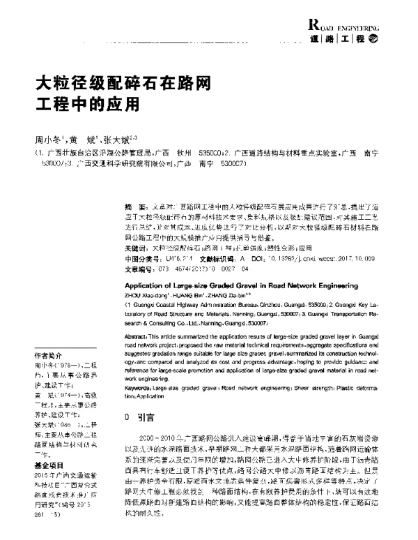 大粒径级配碎石在路网工程中的应用