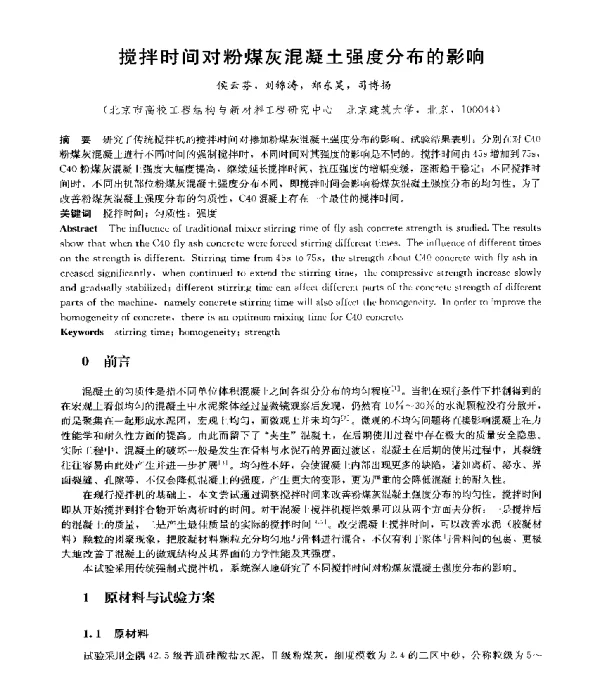 搅拌时间对粉煤灰混凝土强度分布的影响