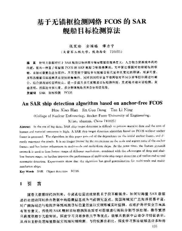 基于无锚框检测网络FCOS的SAR舰船目标检测算法