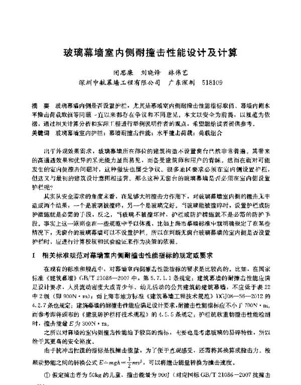 玻璃幕墙室内侧耐撞击性能设计及计算