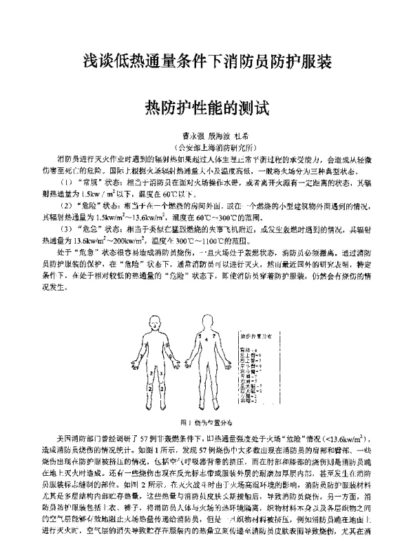 浅谈低热通量条件下消防员防护服装热防护性能的测试