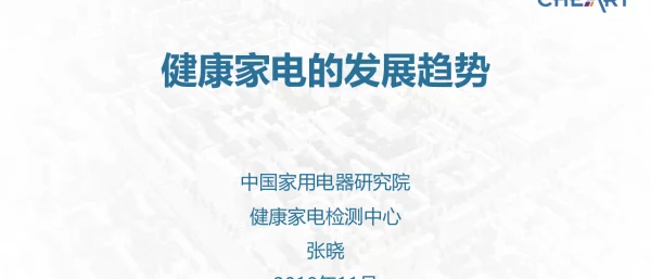健康家电的发展趋势
