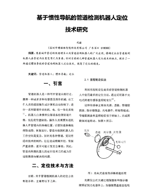 基于惯性导航的管道检测机器人定位技术研究