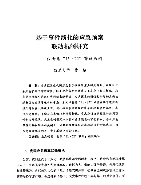 基于事件演化的应急预案联动机制研究—以青岛11·22事故为例