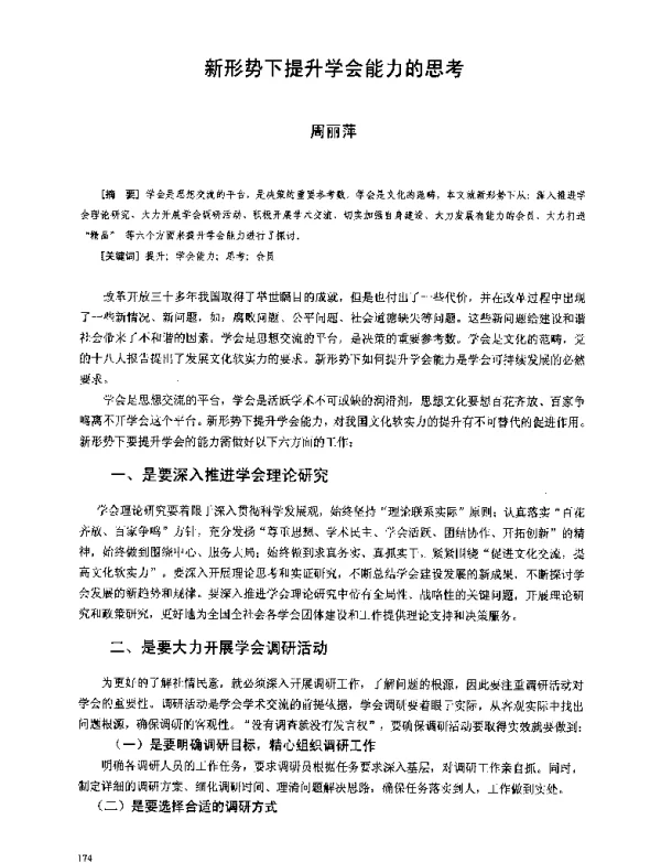 新形势下提升学会能力的思考