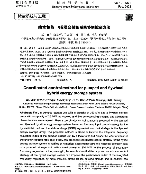 抽水蓄能-飞轮混合储能系统协调控制方法