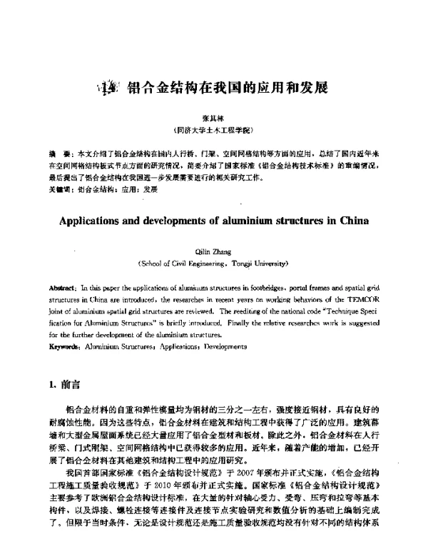 铝合金结构在我国的应用和发展