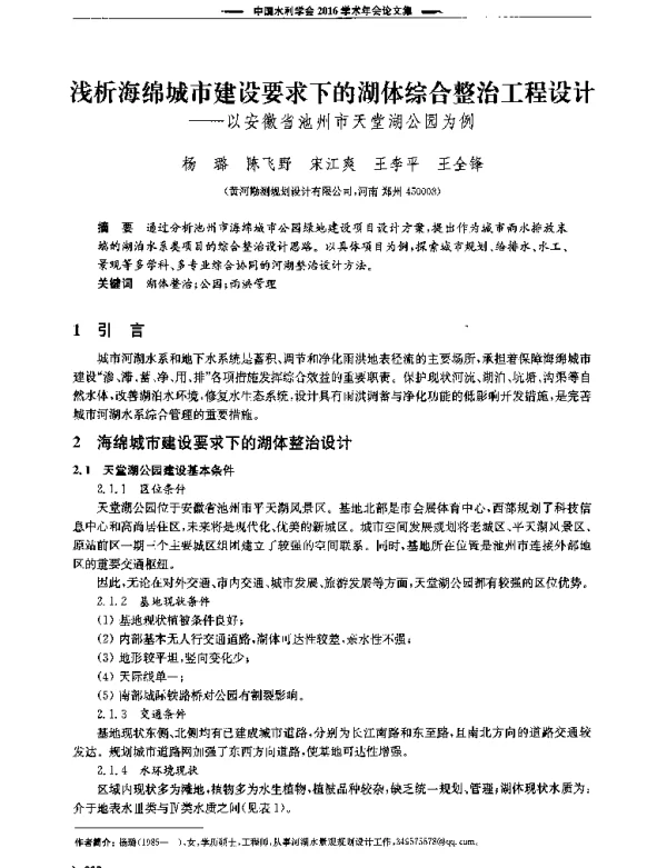 浅析海绵城市建设要求下的湖体综合整治工程设计--以安徽省池州市天堂湖公园为例