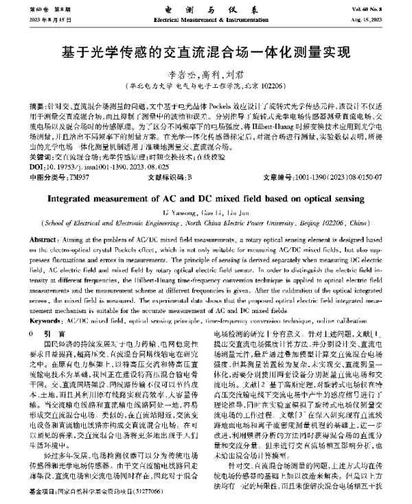 基于光学传感的交直流混合场一体化测量实现