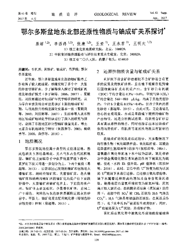 鄂尔多斯盆地东北部还原性物质与铀成矿关系探讨
