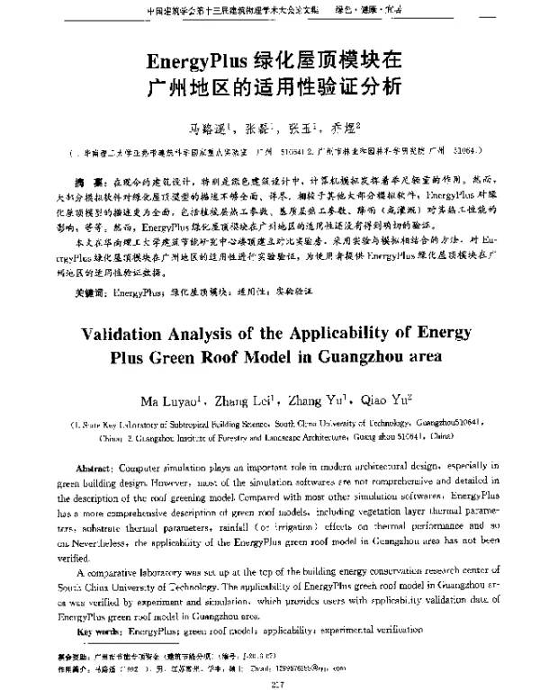 EnergyPlus绿化屋顶模块在广州地区的适用性验证分析