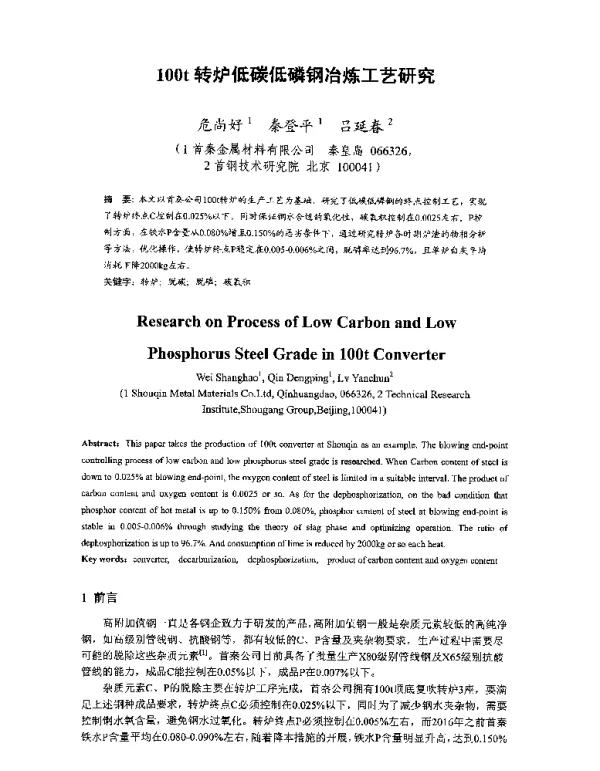 100t转炉低碳低磷钢冶炼工艺研究