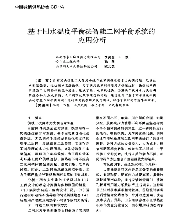 基于回水温度平衡法智能二网平衡系统的应用分析