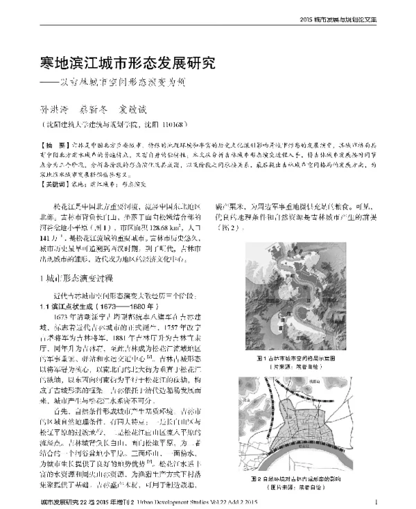 寒地滨江城市形态发展研究--以吉林城市空间形态演变为例