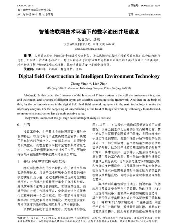 智能物联网技术环境下的数字油田井场建设