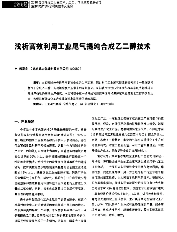 浅析高效利用工业尾气提纯合成乙二醇技术