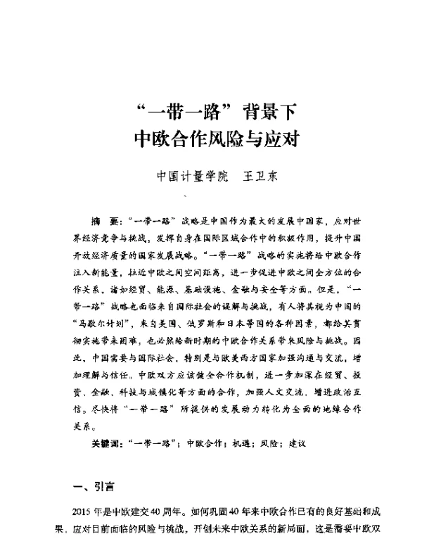 一带一路背景下中欧合作风险与应对