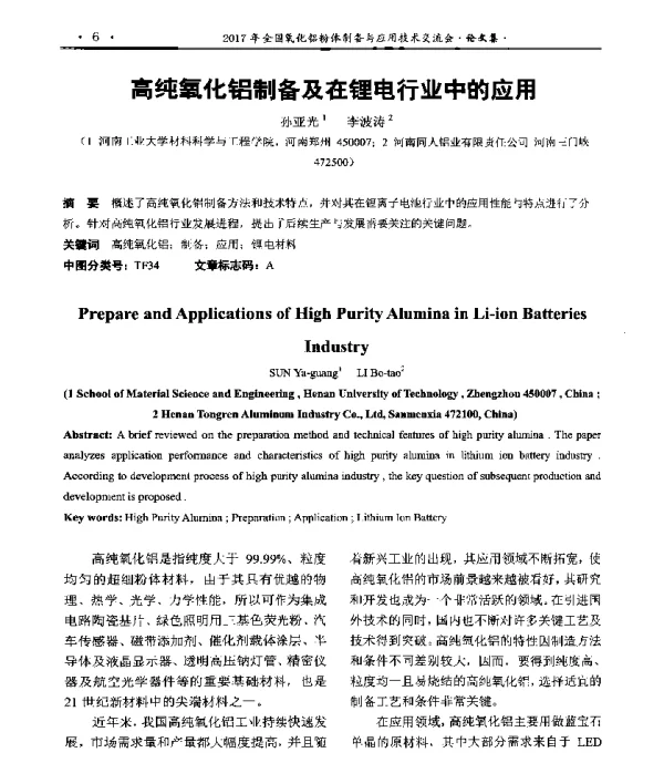 高纯氧化铝制备及在锂电行业中的应用