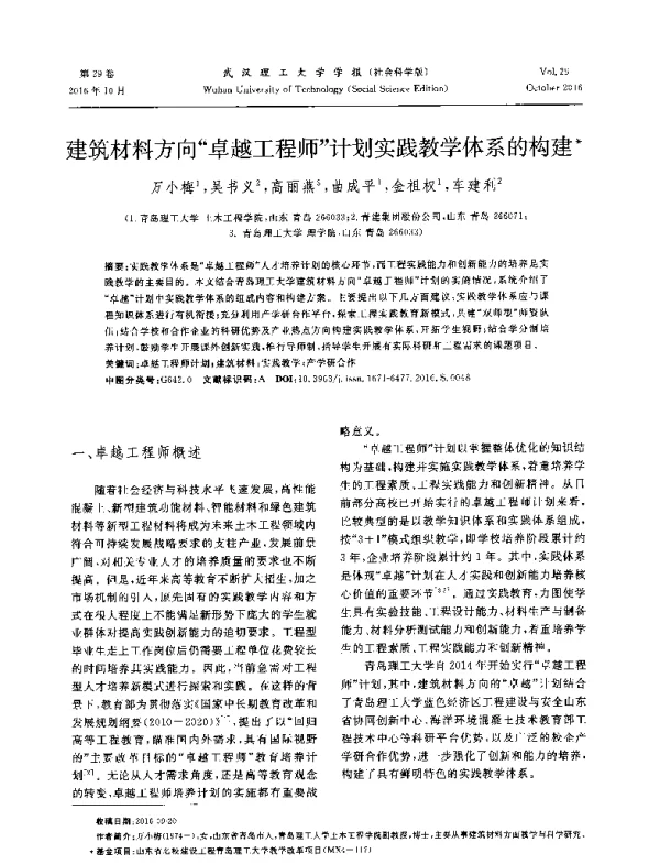 建筑材料方向卓越工程师计划实践教学体系的构建