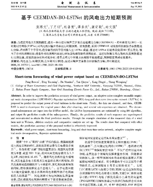 基于CEEMDAN-BO-LSTNet的风电出力短期预测