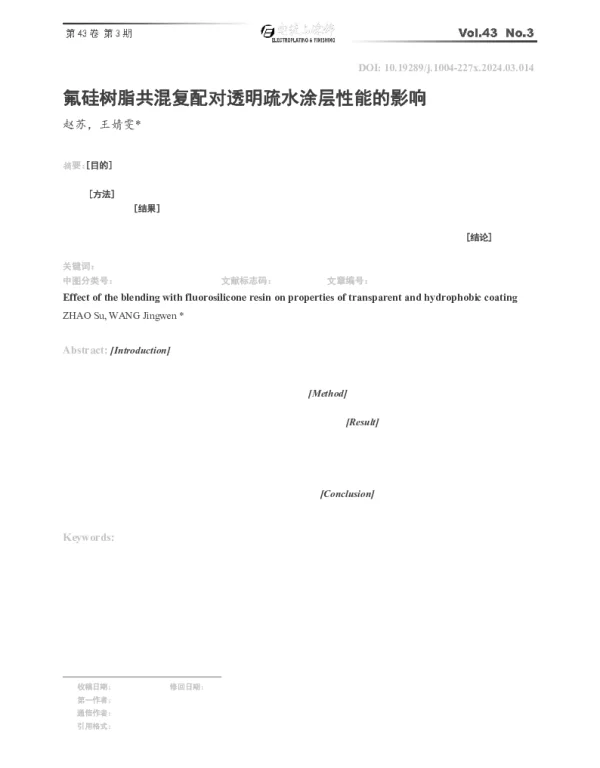 氟硅树脂共混复配对透明疏水涂层性能的影响