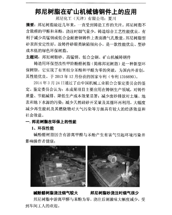 邦尼树脂在矿山机械铸钢件上的应用