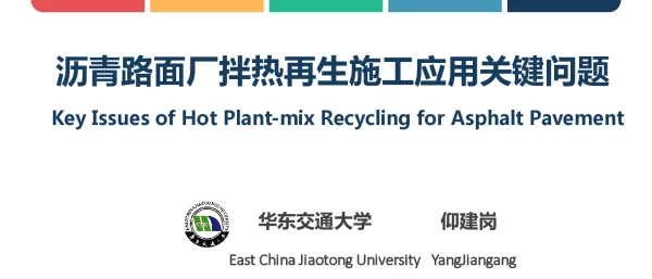 沥青路面厂拌热再生施工应用关键问题