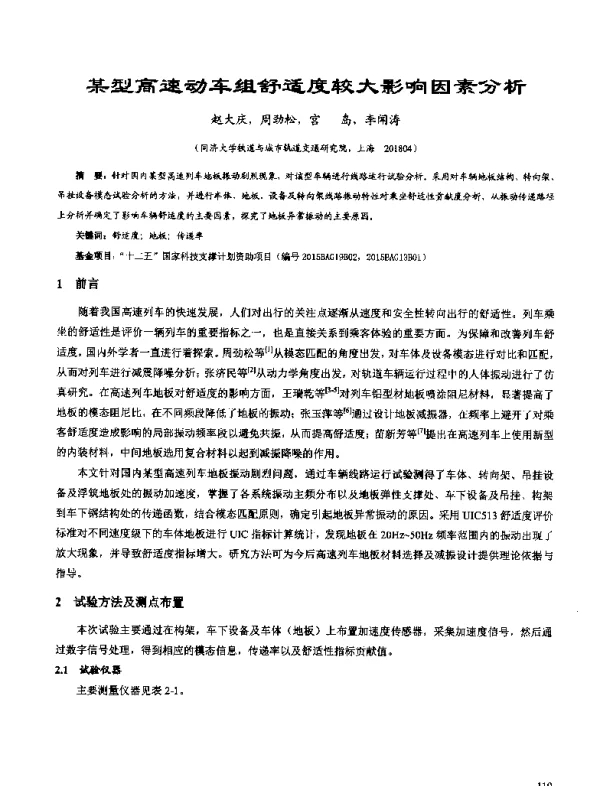 某型高速动车组舒适度较大影响因素分析