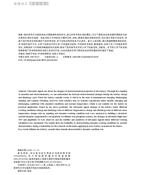 不同工况下锂离子电池超声特性分析