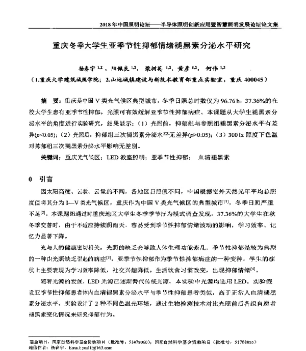 重庆冬季大学生亚季节性抑郁情绪褪黑素分泌水平研究