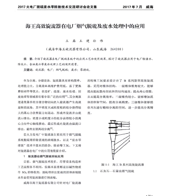 海王高效旋流器在电厂烟气脱硫及废水处理中的应用