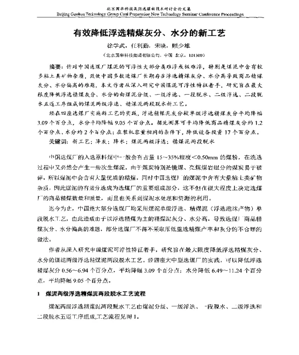 有效降低浮选精煤灰分、水分的新工艺