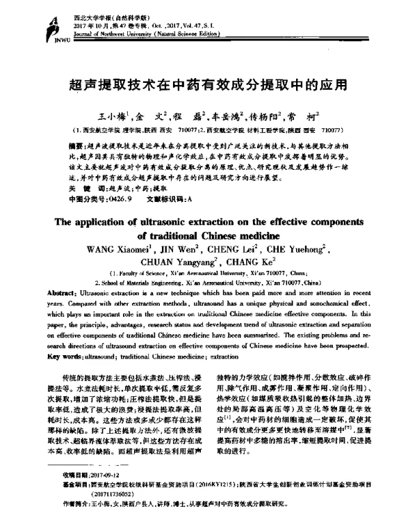 超声提取技术在中药有效成分提取中的应用