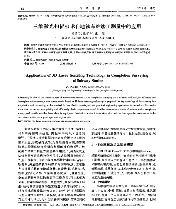 三维激光扫描技术在地铁车站竣工测量中的应用