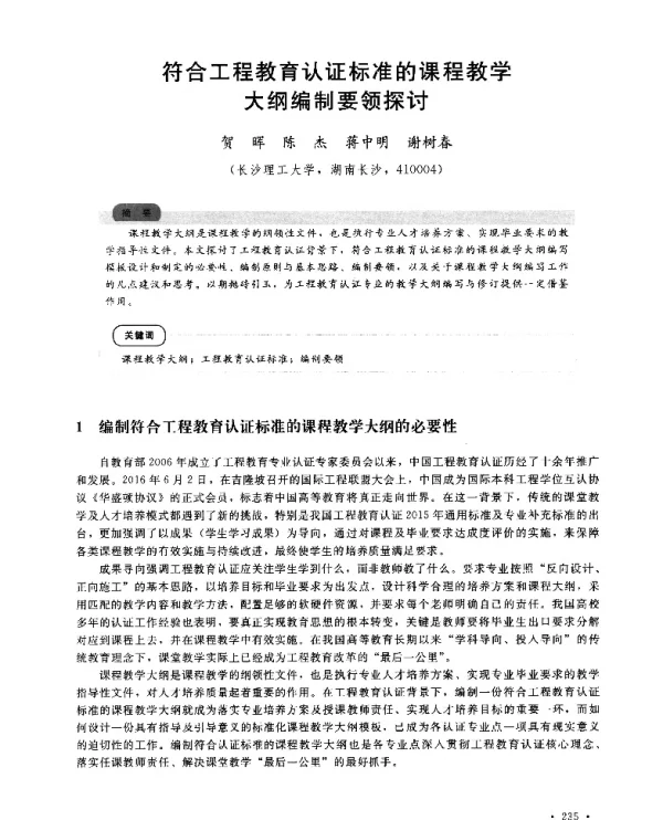 符合工程教育认证标准的课程教学大纲编制要领探讨