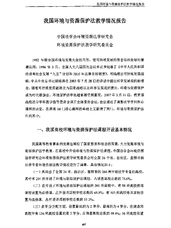 我国环境与资源保护法教学情况报告