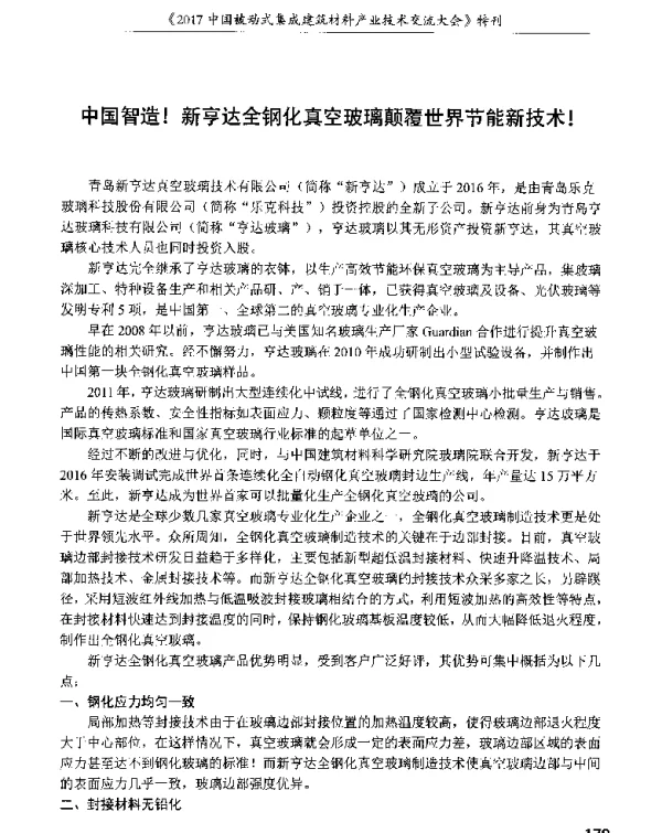 中国智造!新亨达全钢化真空玻璃颠覆世界节能新技术!
