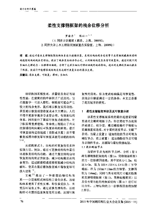 柔性支撑钢框架的残余位移分析