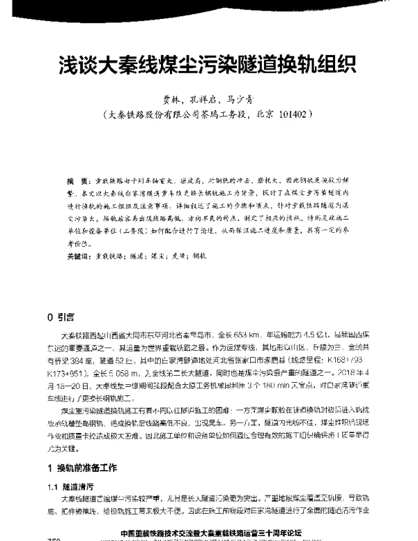浅谈大秦线煤尘污染隧道换轨组织