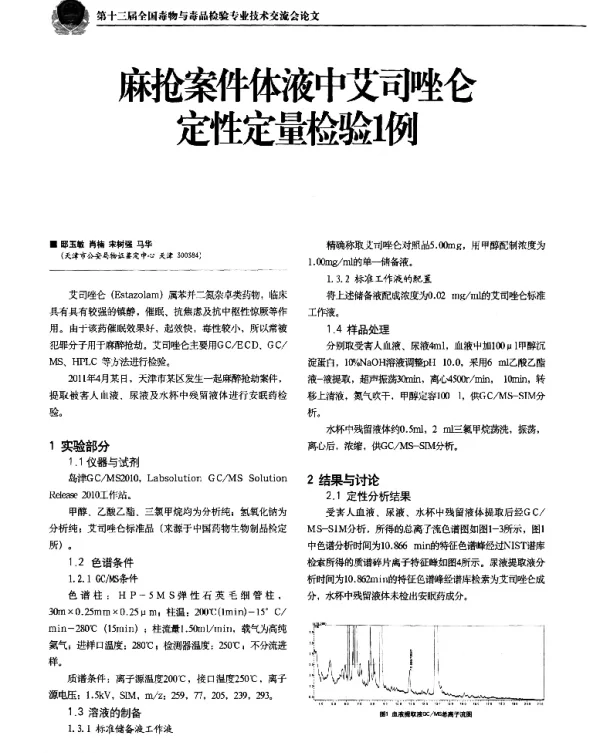 麻抢案件体液中艾司唑仑定性定量检验1例