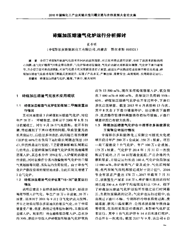 碎煤加压熔渣气化炉运行分析探讨