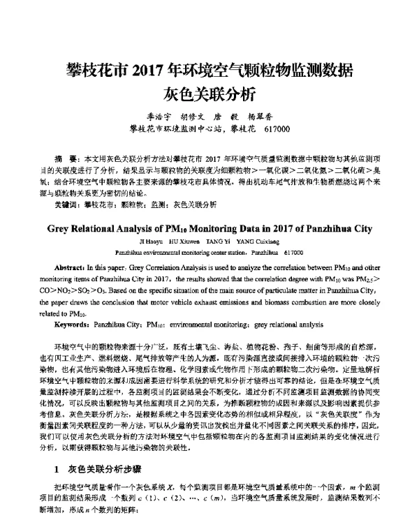 攀枝花市2017年环境空气颗粒物监测数据灰色关联分析