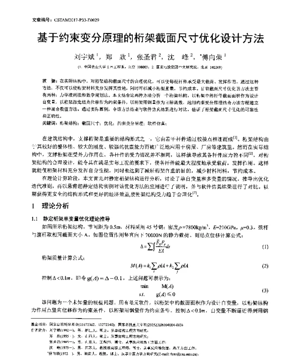 基于约束变分原理的桁架截面尺寸优化设计方法